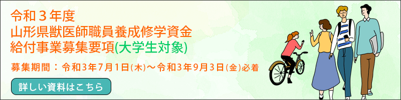 山形県獣医師会