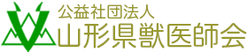 山形県獣医師会